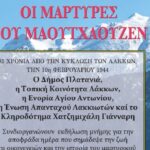 Χανιά: Εκδήλωση Τιμής και Μνήμης «Οι μάρτυρες του Μαουτχάουζεν» στο δήμο Πλατανιά