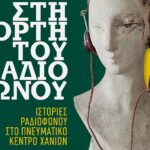 Στη Γιορτή του Ραδιοφώνου