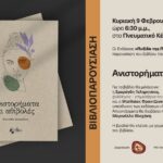 Παρουσίαση Βιβλίου “Ανιστορήματα κι αθιβολές” της Ευσταθίας Δασκαλάκη