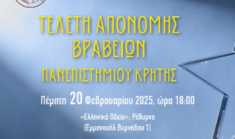 Τελετή Απονομής Βραβείων Πανεπιστημίου Κρήτης