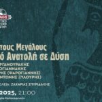 Αναφορά στους Μεγάλους | Κρήτη από Ανατολή σε Δύση στο Πολιτιστικό Συνεδριακό Κέντρο Ηρακλείου