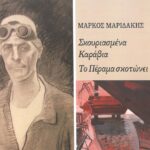 Παρουσίαση Ποιητικής Συλλογής Μάρκου Μαριδάκη: «Σκουριασμένα Καράβια – Το Πέραμα σκοτώνει»