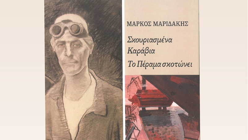Παρουσίαση Ποιητικής Συλλογής Μάρκου Μαριδάκη: «Σκουριασμένα Καράβια – Το Πέραμα σκοτώνει»