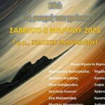 Εκδήλωση στα Χανιά | Εδώ στη ρωγμή του χρόνου…