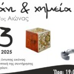 Εκδήλωση για την ημέρα της χημείας στο Μουσείο Τυπογραφίας Γιάννη & Ελένης Γαρεδάκη
