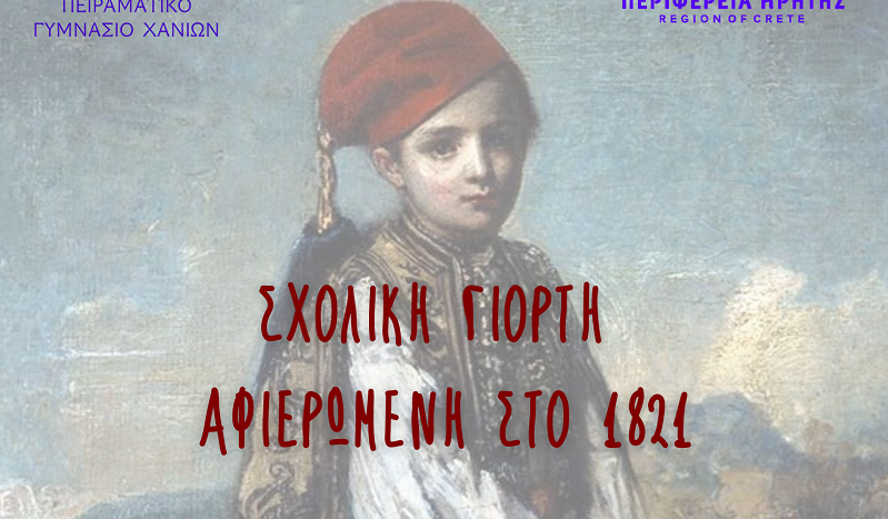 Με Πίστη και Ελπίδα, Μεγάλοι Ήρωες …από Μικροί | Σχολική Γιορτή Αφιερωμένη στο 1821