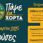 «Πάμε για Χόρτα» το Σάββατο 8 & την Κυριακή 9 Μαρτίου 2025, στις Βρύσες Κυδωνίας