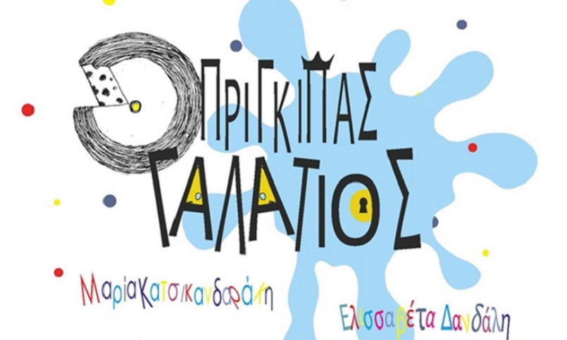 Χανιά: Παρουσιάστηκε το βιβλίο  ” Ο πρίγκηπας Γαλάτιος” | φωτο