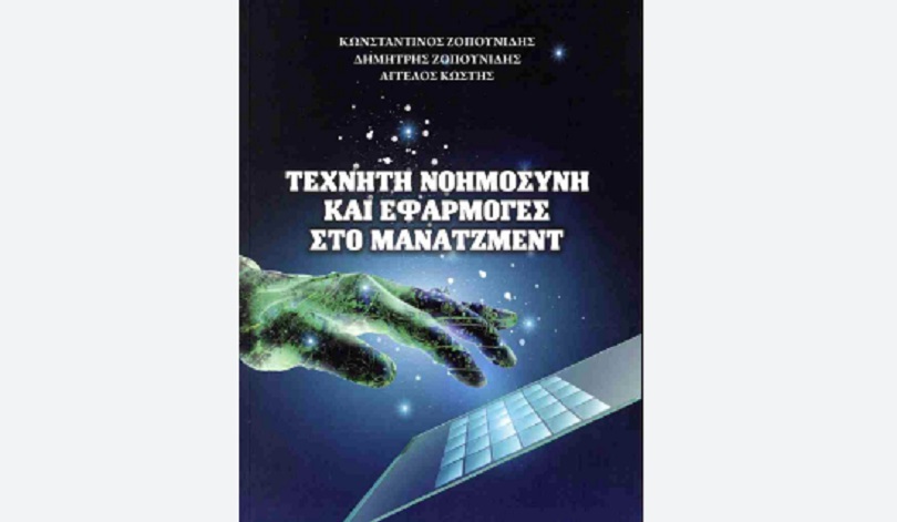 Παρουσίαση Βιβλίου «Τεχνητή Νοημοσύνη και Εφαρμογές στο Μάνατζμεντ»
