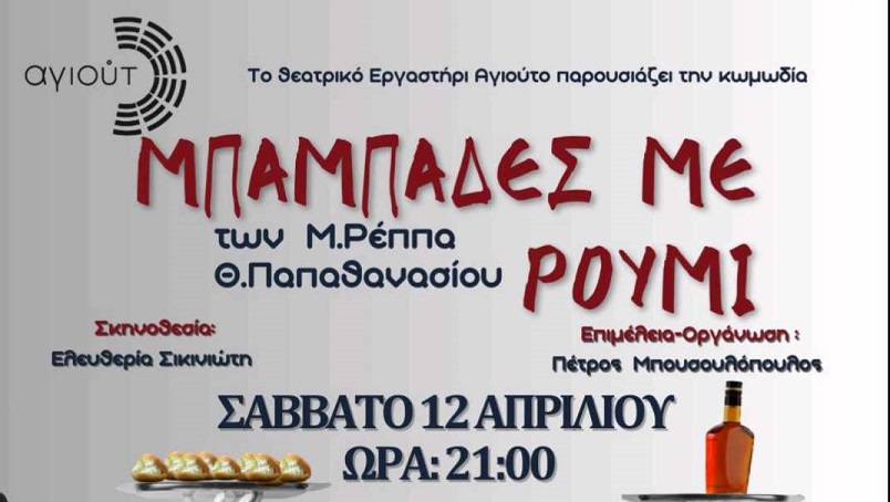 θεατρική παράσταση « Μπαμπάδες με Ρούμι » για τον Συνάνθρωπο