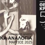 Παράλληλες δράσεις στο πλαίσιο της έκθεσης  «ΔΗΠΕΘΕ Κρήτης – 50 Χρόνια Θέατρο – Ένα Ζωντανό Αρχείο»