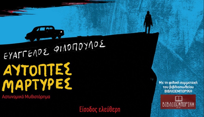 Παρουσίαση βιβλίου Ευάγγελου Φιλόπουλου στο Καφέ «Κήπος»