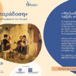 Εκπαιδευτικές δράσεις από το Μουσείο Παραδοσιακής Μουσικής, Οργάνων, Έρευνας και τεκμηρίωσης “ΘΥΡΑΘΕΝ” με την στήριξη της Περιφέρειας Κρήτης