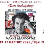 Kipos Cafe – ΤΑΣΕΗ Ημερολόγιο 2025 Μίκης Θεοδωράκης