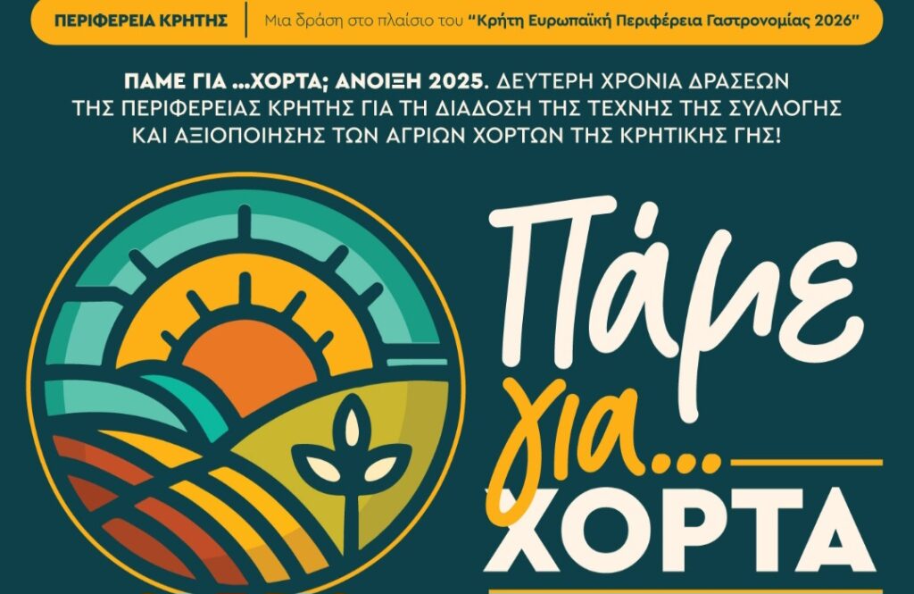 «Πάμε για Χόρτα», το Σάββατο 29 Μαρτίου 2025, σε Παϊδοχώρι -Τζιτζιφέ – Φρε 