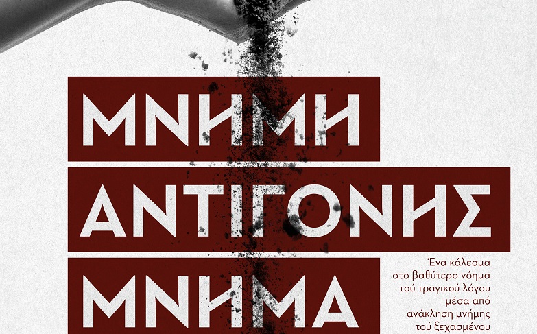 Η Περιφέρεια Κρήτης – Περιφερειακή Ενότητα Χανίων και το Πνευματικό Κέντρο συνδιοργανώνουν την εκδήλωση Μνήμη Αντιγόνης μνήμα