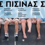 Πρεμιέρα για την παράσταση «Επαναστατικές μέθοδοι για τον καθαρισμό της πισίνας σας» της Αλεξάνδρας Κ* από το ΔΗΠΕΘΕ Κρήτης