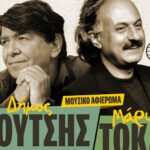 Μουσικό Αφιέρωμα στον Δήμο Μούτση και τον Μάριο Τόκα