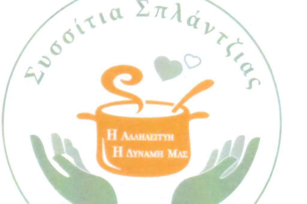 Κόβουν την πίτα τους τα Συσσίτια της Σπλάντζιας