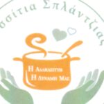 Κόβουν την πίτα τους τα Συσσίτια της Σπλάντζιας