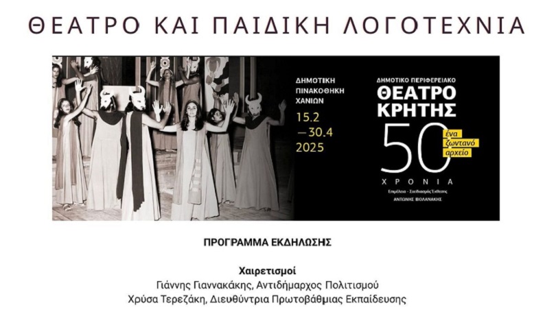 Η Συνάντηση της Παιδικής Λογοτεχνίας με το Θέατρο: Στις 5/4 στη Δημοτική Πινακοθήκη Χανίων