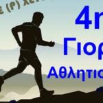 Χανιά | Έρχεται στη Γαύδο η 4η Γιορτή Αθλητισμού