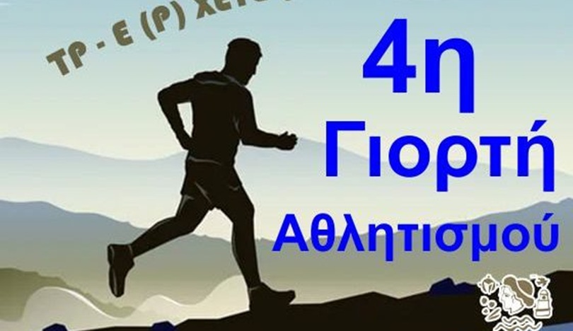 Χανιά | Έρχεται στη Γαύδο η 4η Γιορτή Αθλητισμού