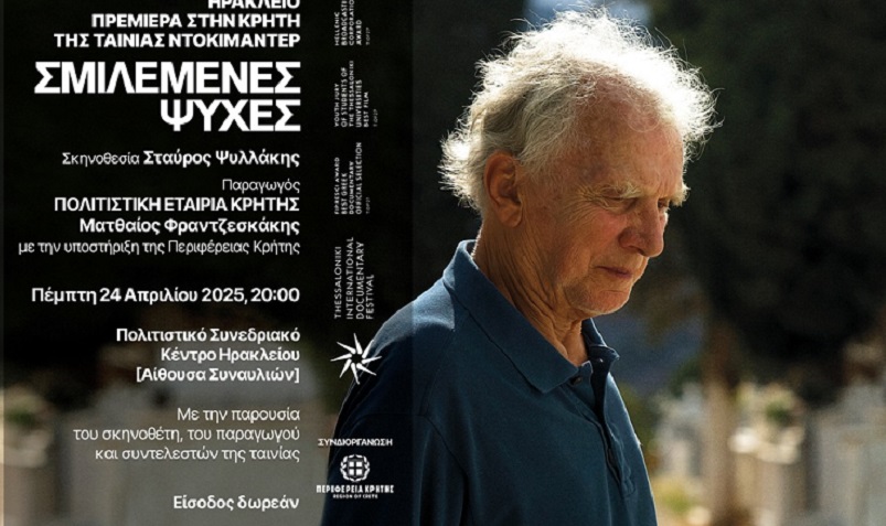 Η Περιφέρεια Κρήτης παρουσιάζει το ντοκιμαντέρ «ΣΜΙΛΕΜΕΝΕΣ ΨΥΧΕΣ» σκηνοθεσίας Σταύρου Ψυλλάκη 