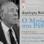 Διάλεξη: Δημήτρης Καλοκύρης, “Ο Μπόρχες στο Ρέθυμνο”
