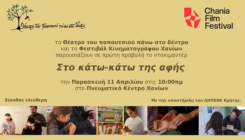 Παρουσιάζεται το ντοκιμαντέρ «Στο κάτω – κάτω της αφής» στα Χανιά