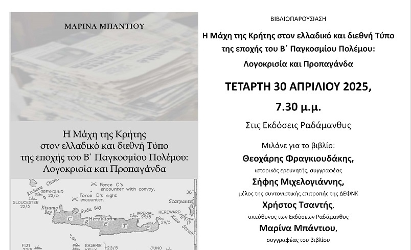 Βιβλιοπαρουσιάση: «Η Μάχη της Κρήτης μέσα από τον ελλαδικό και διεθνή Τύπο»
