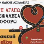7η ΥΠΕ Κρήτης: Εκδήλωση για την Οδική Ασφάλεια