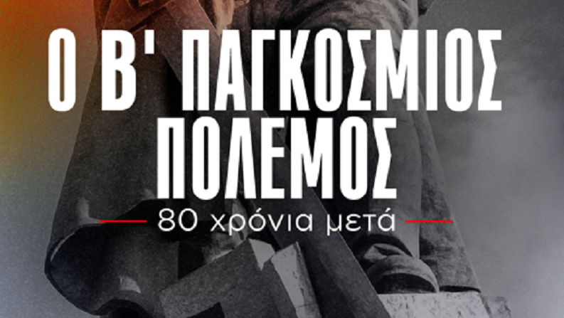 Προβολή ντοκιμαντέρ της ΚΕ του ΚΚΕ για τα 80 χρόνια από την Αντιφασιστική Νίκη των Λαών