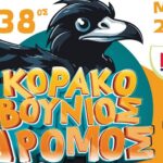 38ος Κορακοβούνιος δρόμος με την στήριξη της Περιφέρειας Κρήτης