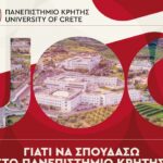 Νέα ειδική ιστοσελίδα του Πανεπιστημίου Κρήτης “Γιατί να σπουδάσω στο Πανεπιστήμιο Κρήτης;”