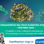 Το Πολυτεχνείο Κρήτης και ο Δήμος Ρεθύμνης καλούν τους πολίτες να συμμετασχουν στη διαδικτυακή έρευνα “Σχεδιάζοντας ένα κλιματικά ουδέτερο μέλλον”