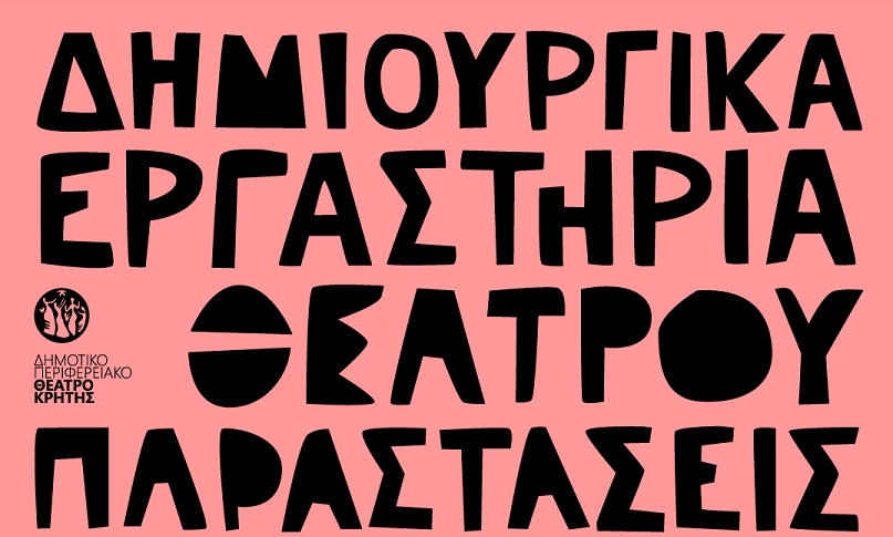 Το ΔΗΠΕΘΕ Κρήτης παρουσιάζει τις εργασίες του φετινού κύκλου μαθημάτων