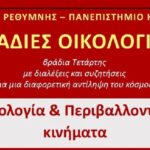 Κρήτη: Εκδήλωση με θέμα «Οικολογία & Περιβαλλοντικά Κινήματα»