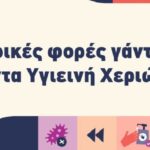 5 Μαϊου: Παγκόσμια Ημέρα Υγιεινής Χεριών «Μερικές φορές γάντια. Πάντα Υγιεινή Χεριών».