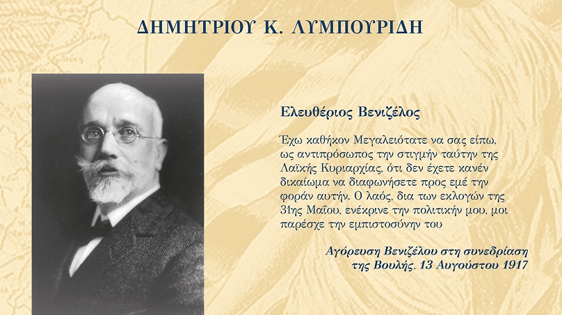 Ένα ενδιαφέρον βιβλίο για τον εθνικό διχασμό παρουσιάζεται στο ίδρυμα Βενιζέλος