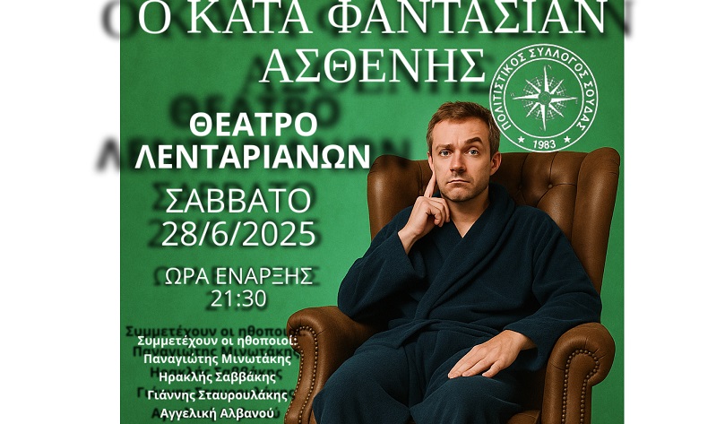 Θεατρική Παράσταση: “Ο Κατά Φαντασίαν Ασθενής”