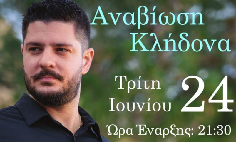 Πολιτιστικός Σύλλογος Σούδας | Γιορτή του Κλήδονα – Αυθεντικό Κρητικό Γλέντι