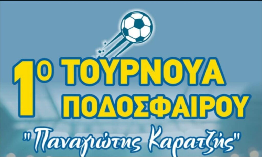 Χανιά: 1ο ποδοσφαιρικό τουρνουά «Παναγιώτης Καρατζής» παρουσία του Κ. Τζολάκης