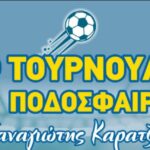 Χανιά: 1ο ποδοσφαιρικό τουρνουά «Παναγιώτης Καρατζής» παρουσία του Κ. Τζολάκης