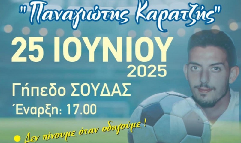 Χανιά: 1o Τουρνουά Ποδοσφαίρου Κ12 “Παναγιώτης Καρατζης” | Στη μνήμη του Παναγιώτη