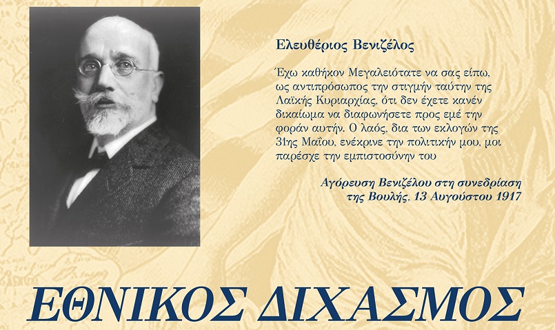 Χανιά: Παρουσίαση βιβλίου για τον «εθνικό διχασμό» στο Ίδρυμα Ελ. Βενιζέλος