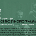 Μουσικό εργαστήρι “Ρυθμοί της συνοριογραμμής”