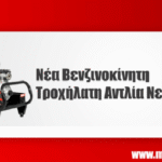 Νέα Βενζινοκίνητη Αντλία Νερού MOBIAK – Φορητή Ισχύς για Άμεση Πυρόσβεση!