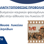 Ρέθυμνο: Σε άλλο χώρο η εκδήλωση λόγω καιρού