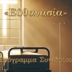 Με θέμα την «Ευθανασία» το 3ο Συνέδριο Βιοηθικής του Οικουμενικού Πατριαρχείου στο Ρέθυμνο